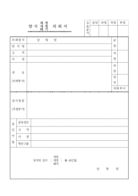 양식제정개정폐정의뢰서 양식제정개정폐정의뢰서